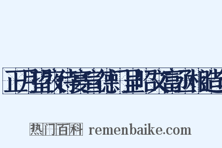 正月望夜侍宴宣德门呈昭文富丞相造句是什么意思的图片